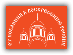 всероссийская православная ярмарка  «От покаяния к воскресению России»
